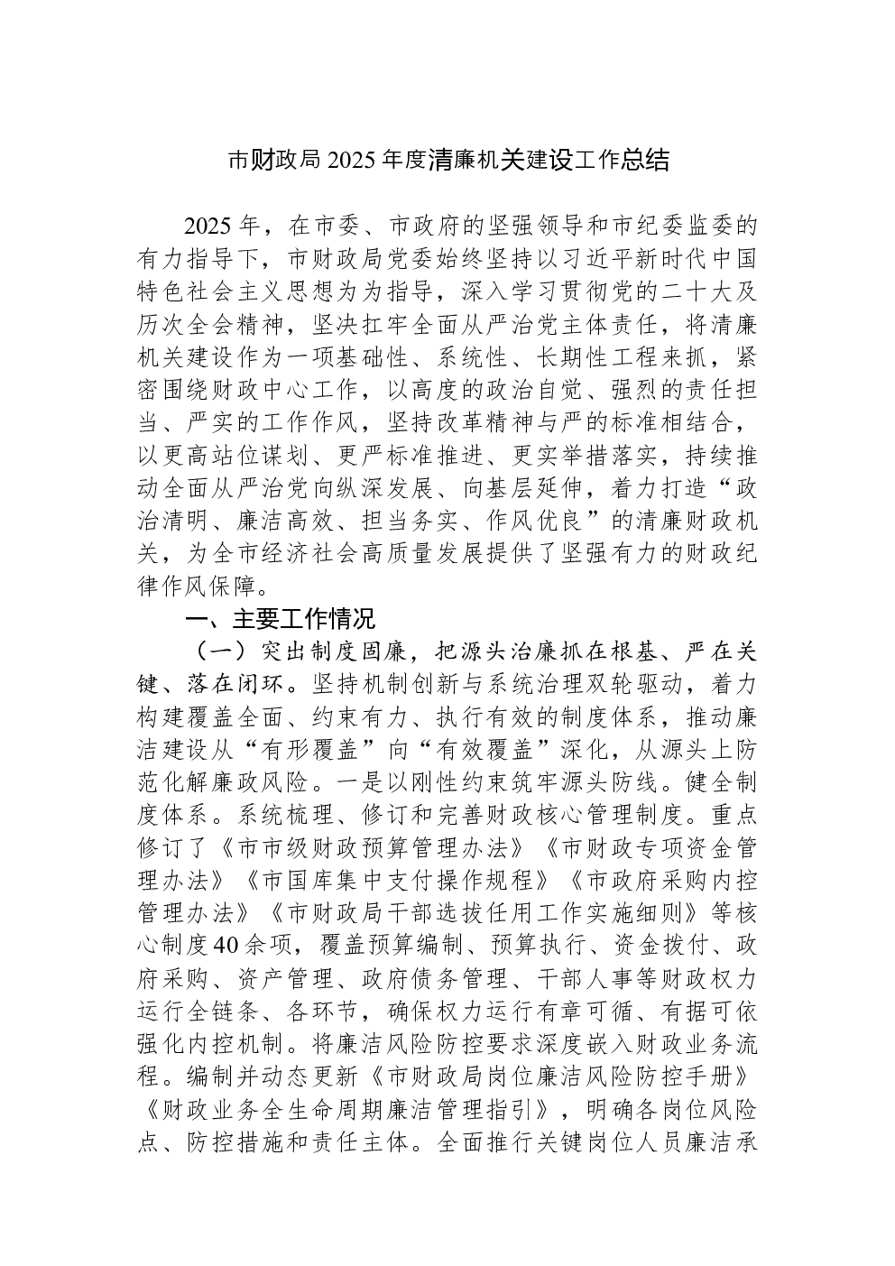 市财政局2025年度清廉机关建设工作总结