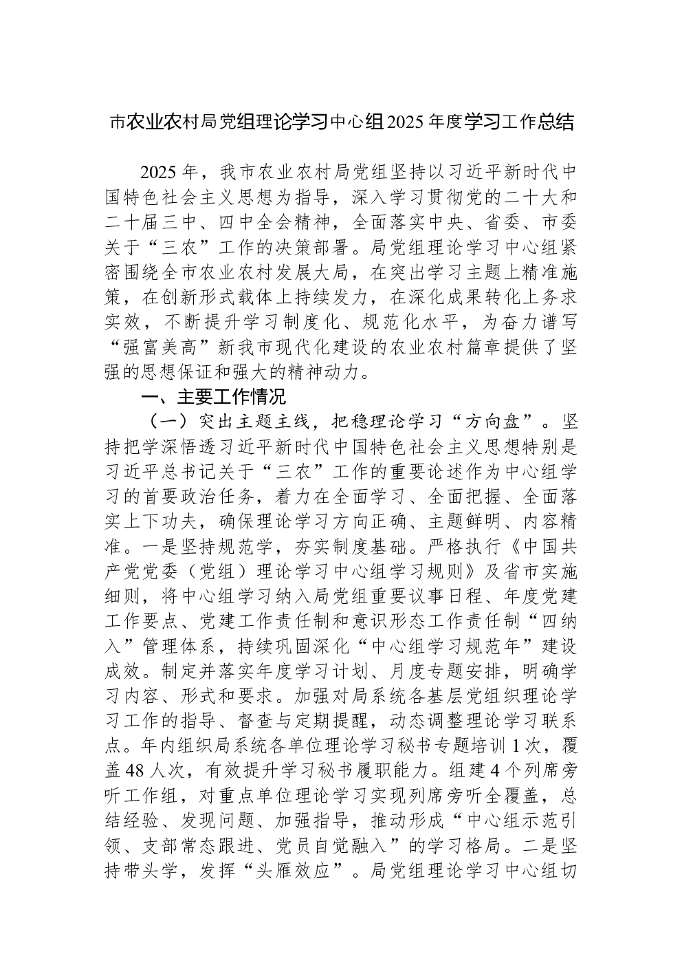 市农业农村局党组理论学习中心组2025年度学习工作总结