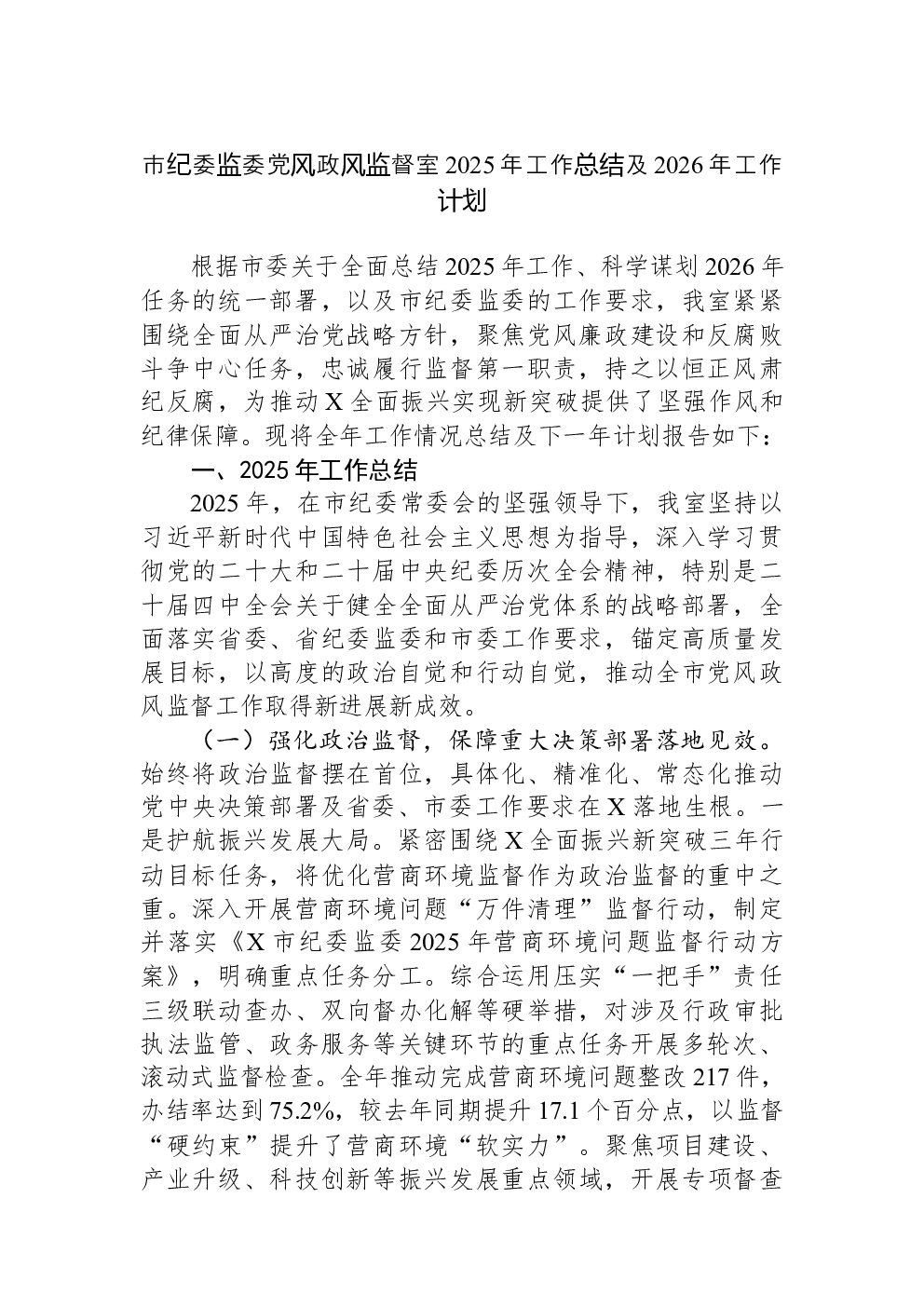 市纪委监委党风政风监督室2025年工作总结及2026年工作计划