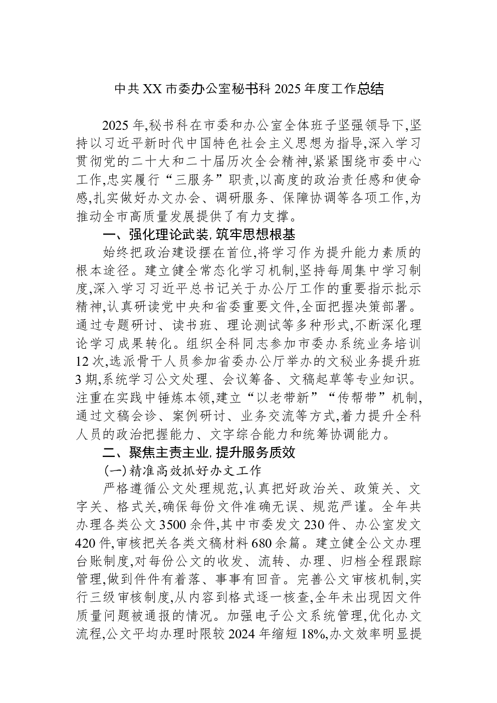 中共XX市委办公室秘书科2025年度工作总结