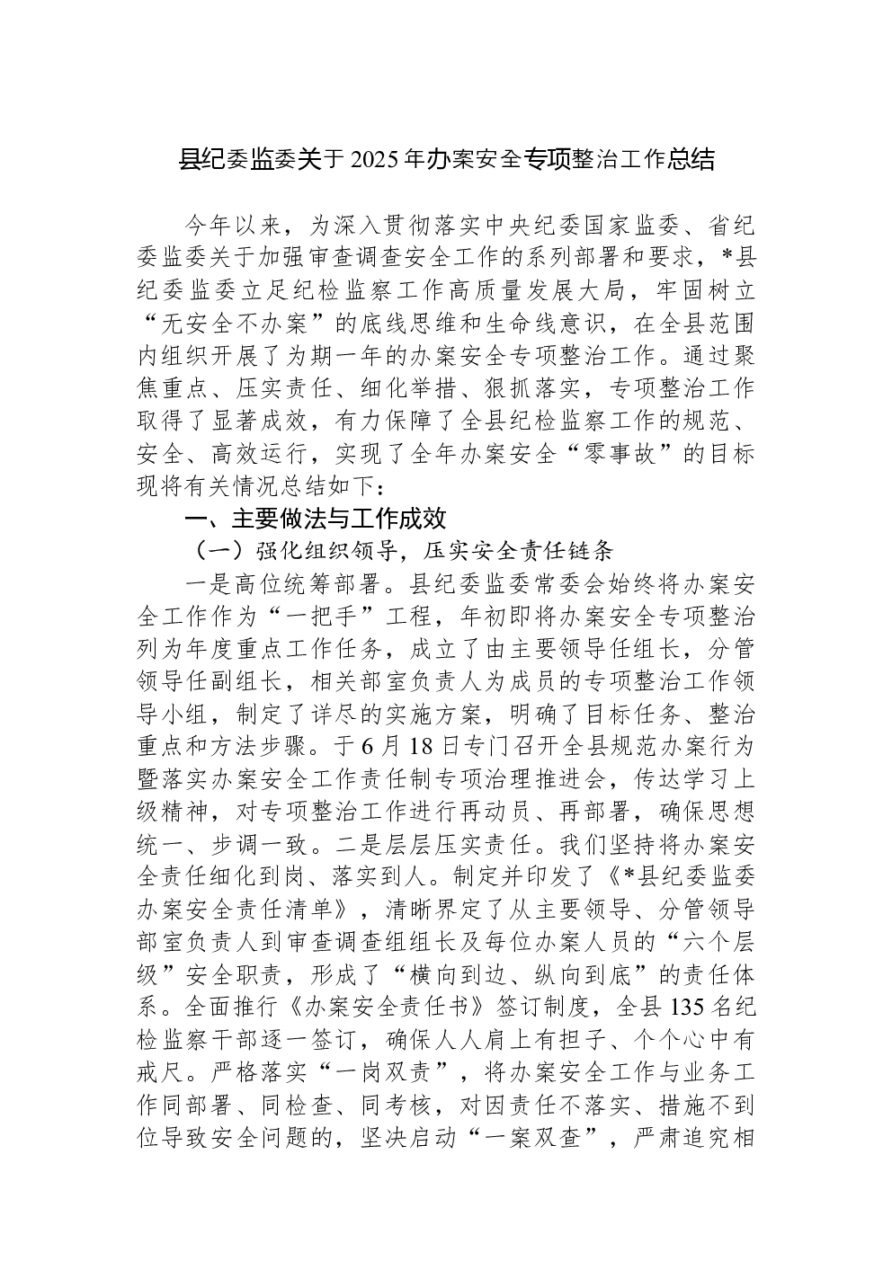 县纪委监委关于2025年办案安全专项整治工作总结
