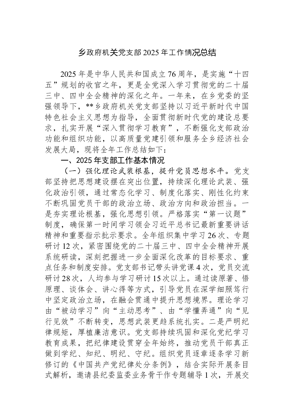 乡政府机关党支部2025年工作情况总结