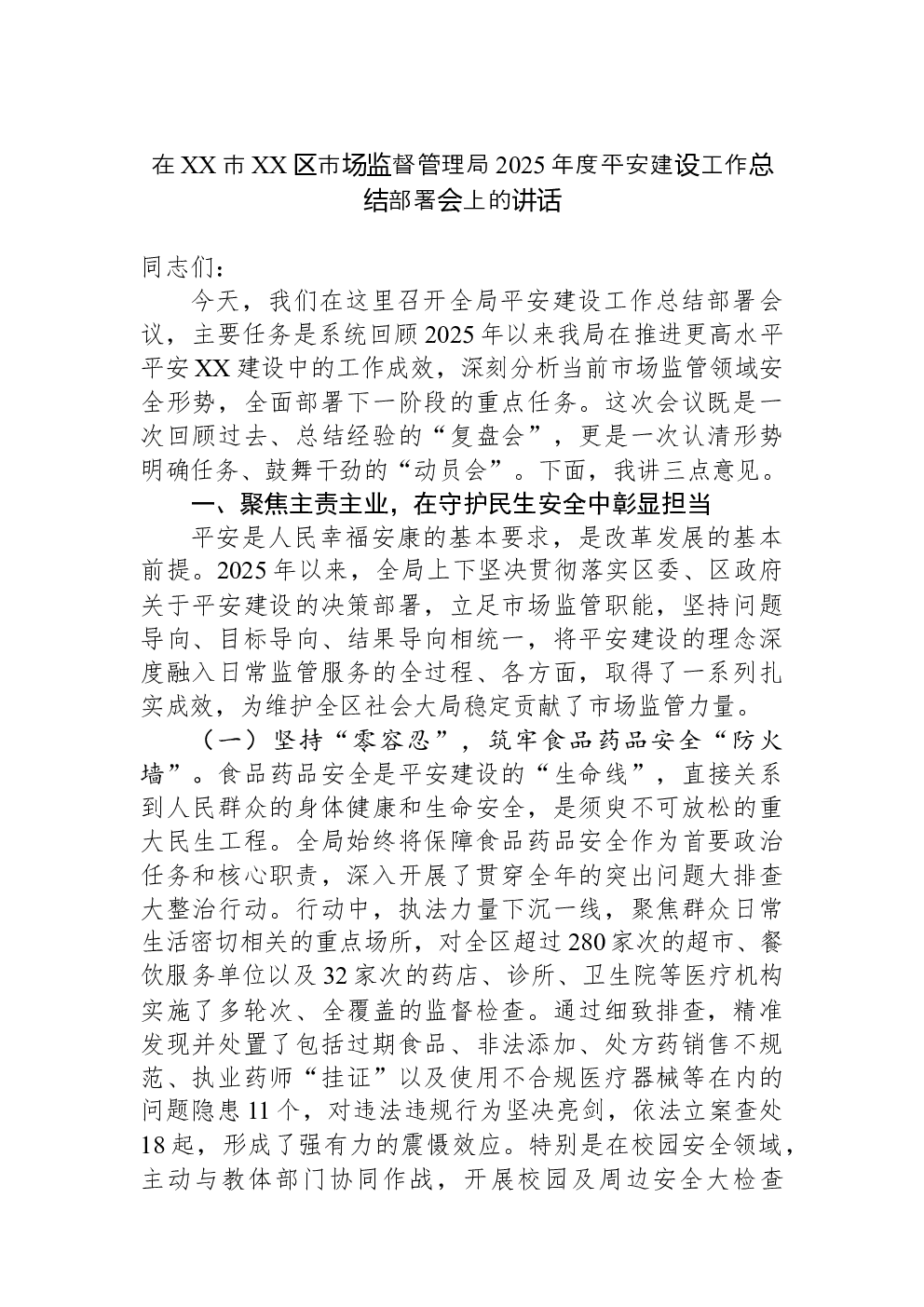 在XX市XX区市场监督管理局2025年度平安建设工作总结部署会上的讲话