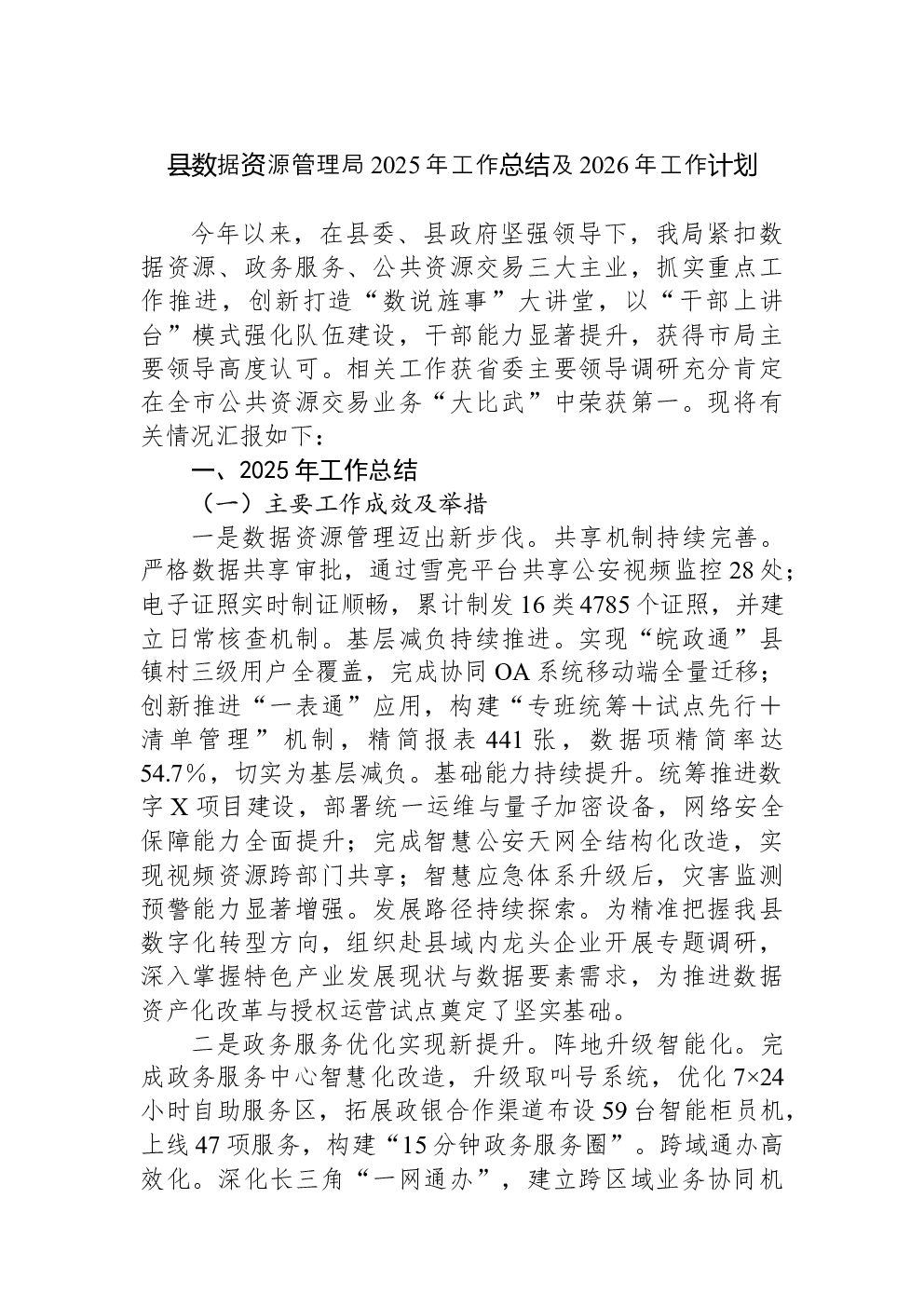 县数据资源管理局2025年工作总结及2026年工作计划