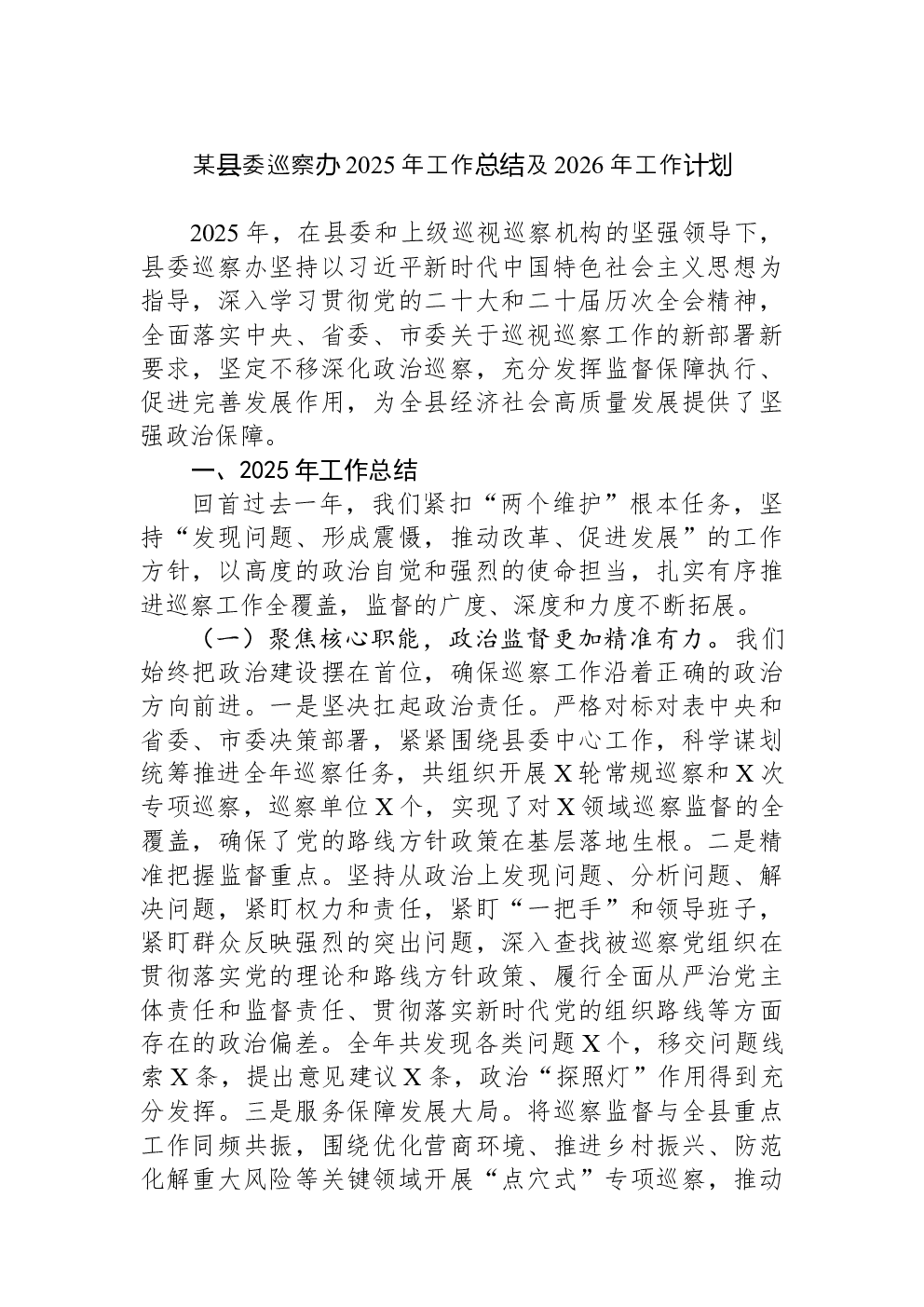 某县委巡察办2025年工作总结及2026年工作计划