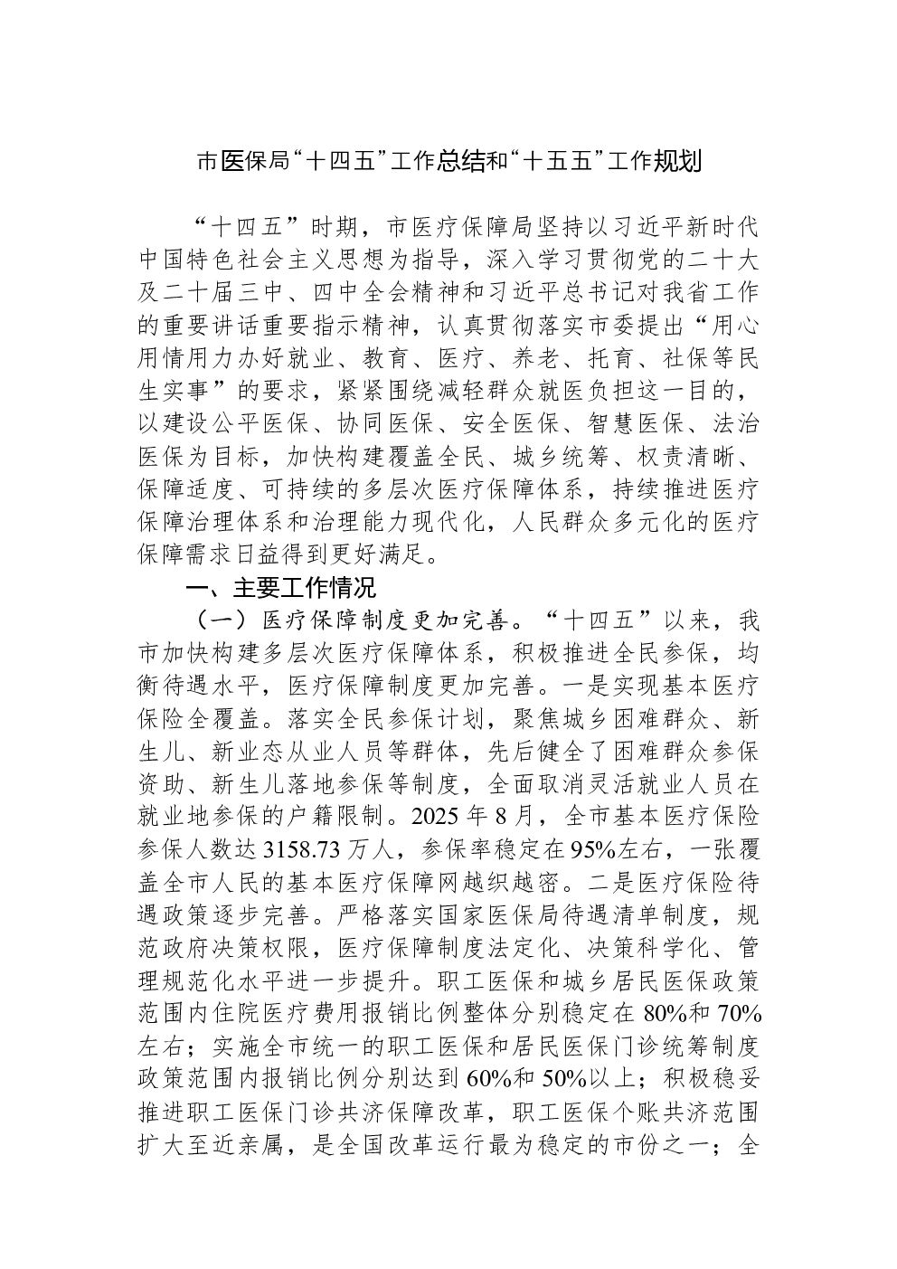 市医保局“十四五”工作总结和“十五五”工作规划