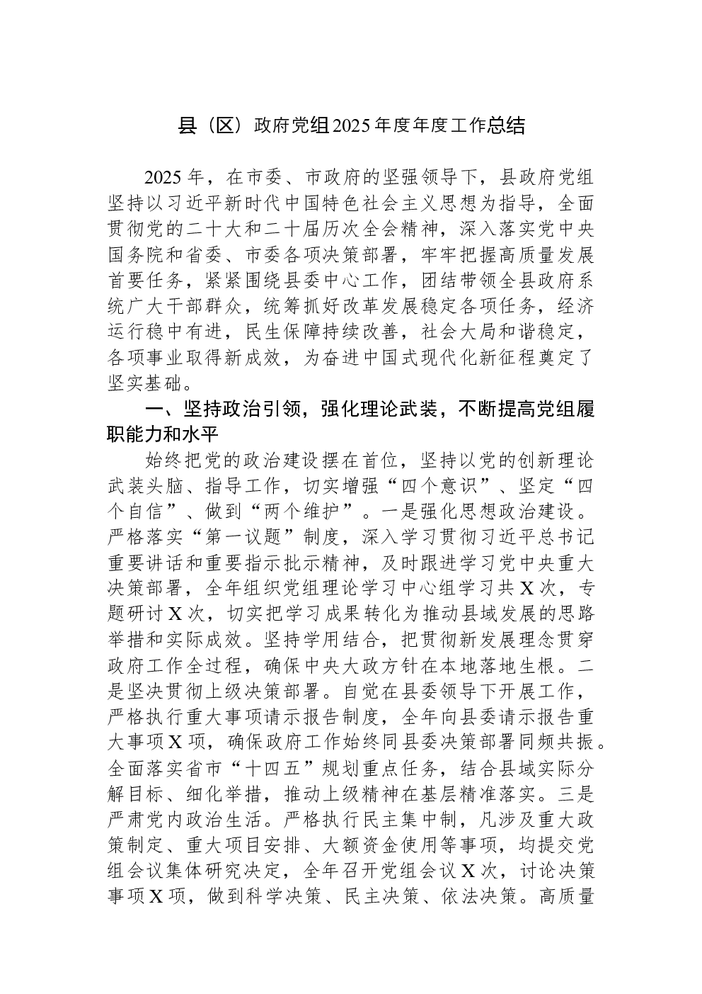 县（区）政府党组2025年度年度工作总结