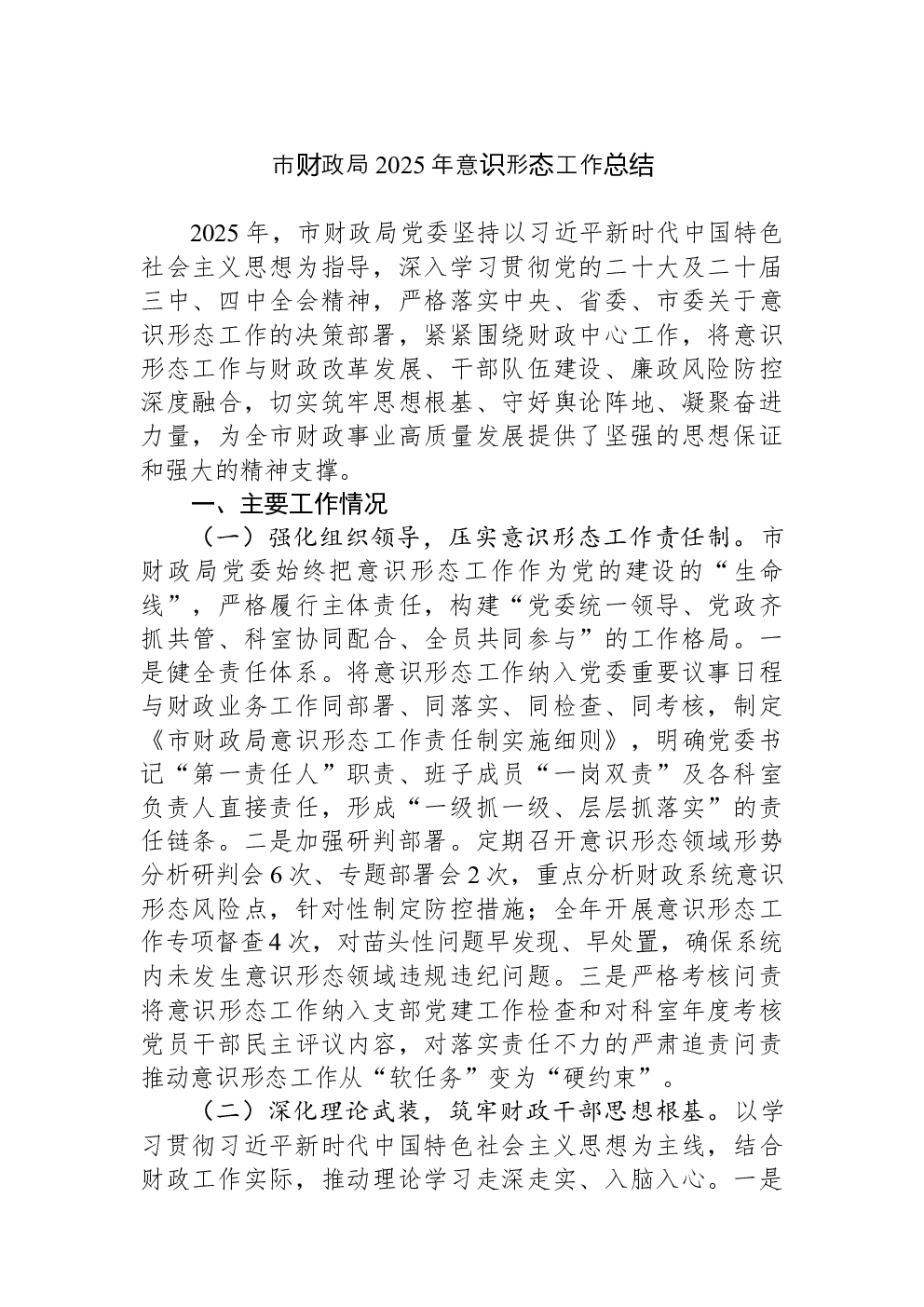 市财政局2025年意识形态工作总结
