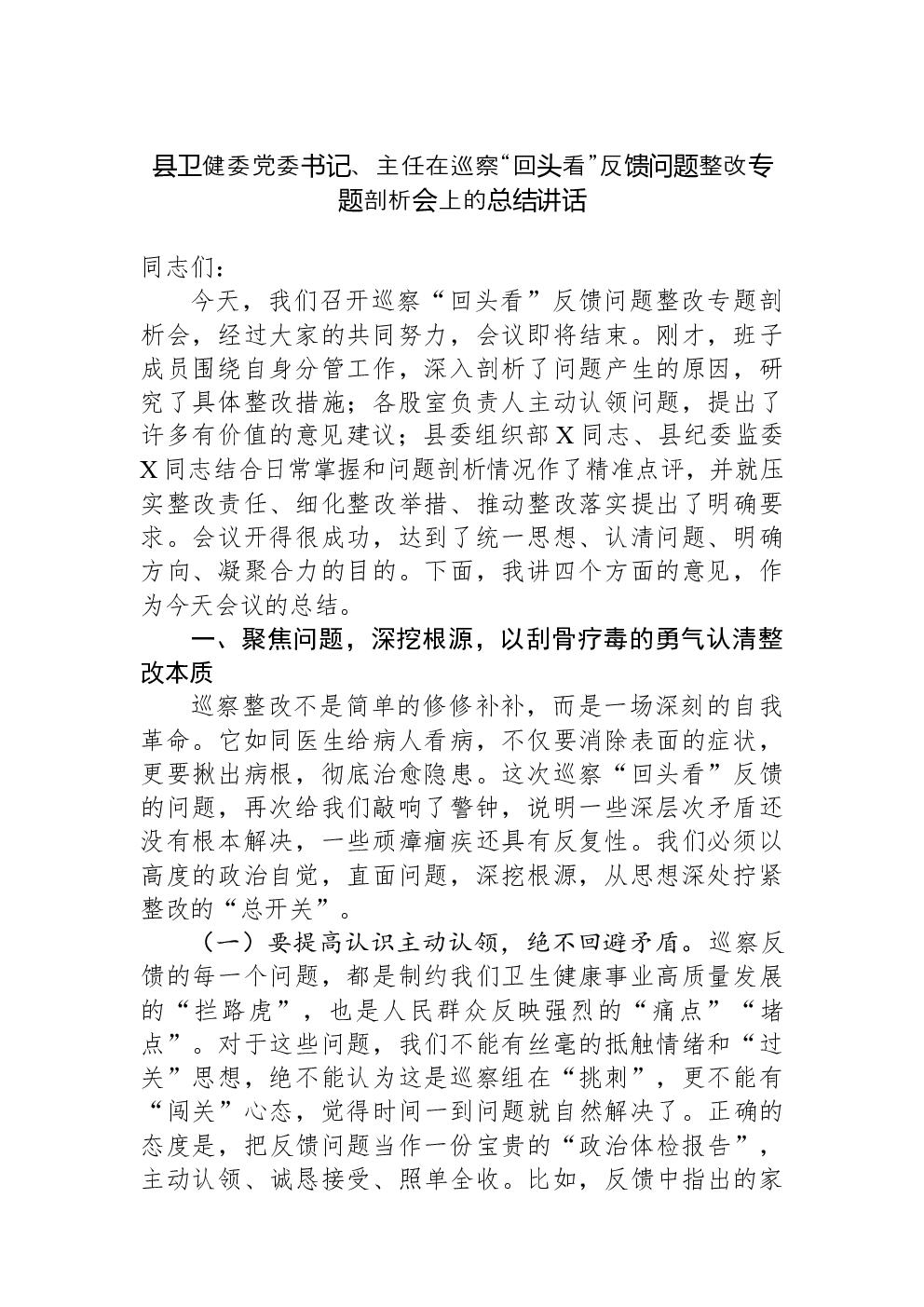 县卫健委党委书记、主任在巡察“回头看”反馈问题整改专题剖析会上的总结讲话