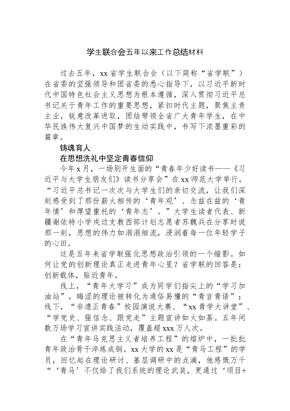 学生联合会五年以来工作总结材料