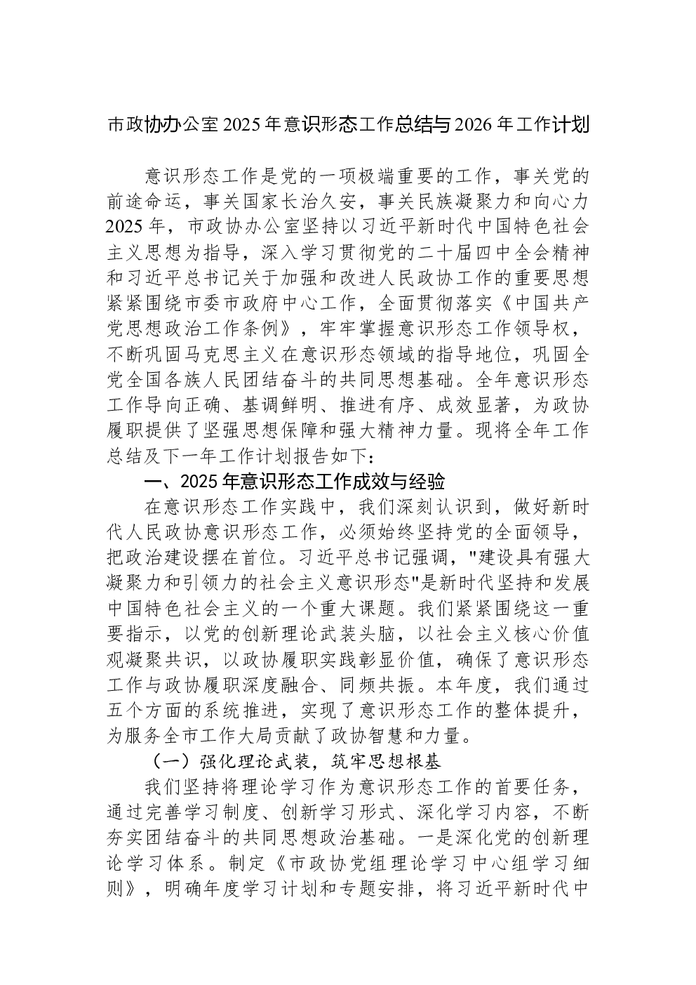 市政协办公室2025年意识形态工作总结与2026年工作计划