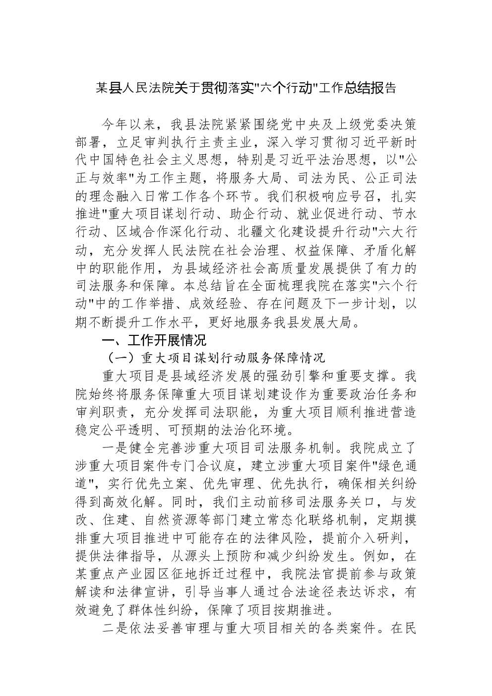 某县人民法院关于贯彻落实六个行动工作总结报告