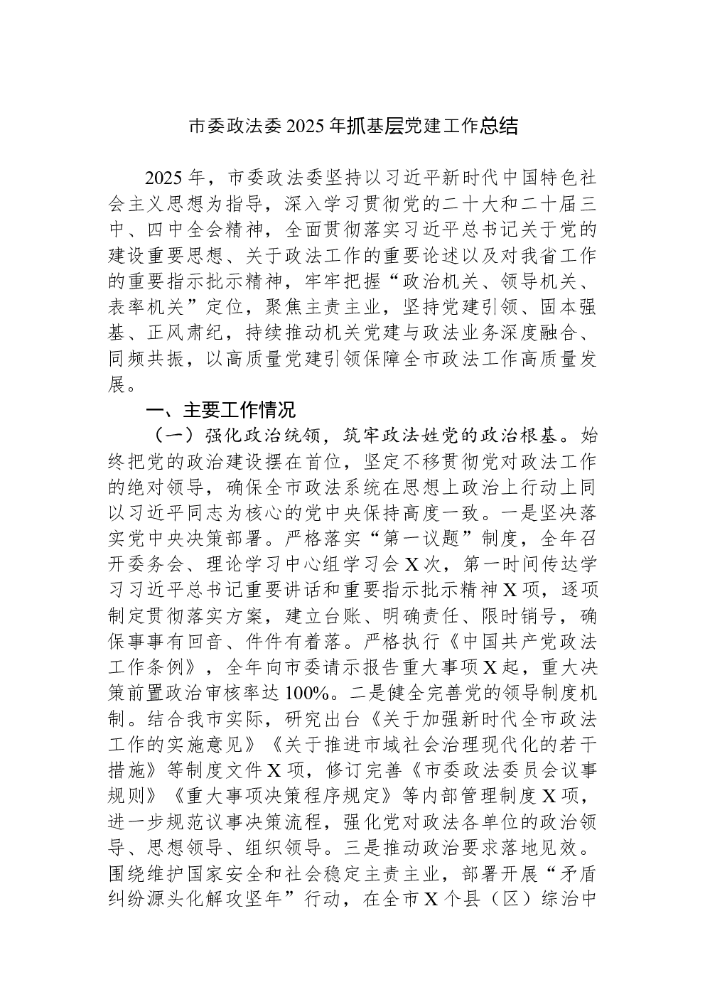 市委政法委2025年抓基层党建工作总结
