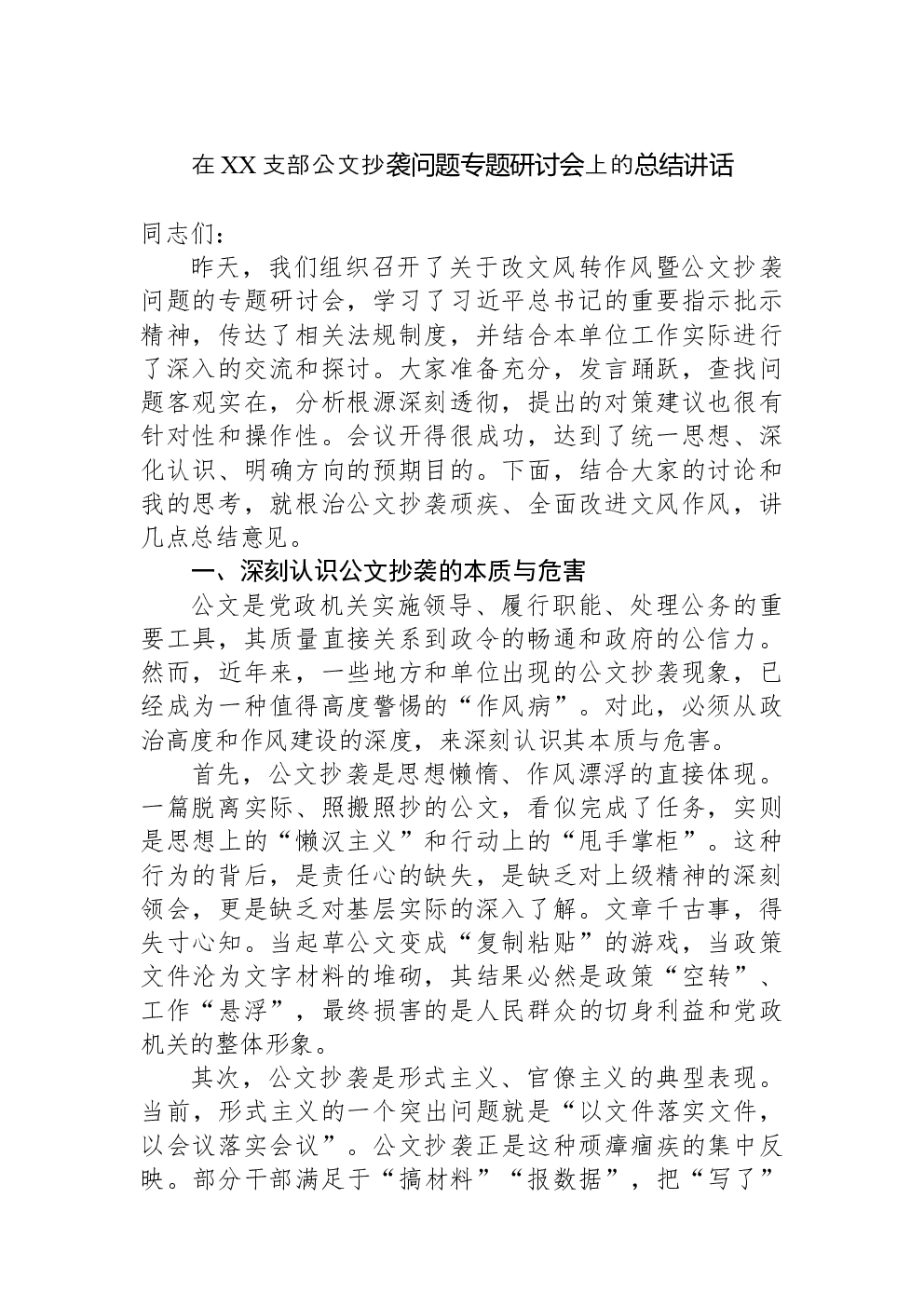 在XX支部公文抄袭问题专题研讨会上的总结讲话
