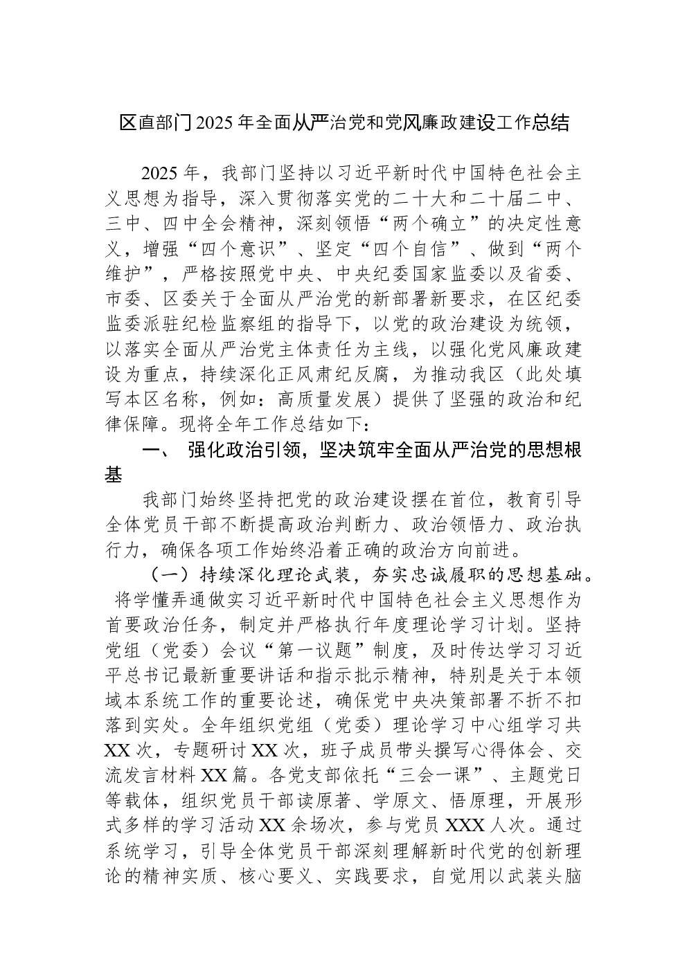 区直部门2025年全面从严治党和党风廉政建设工作总结