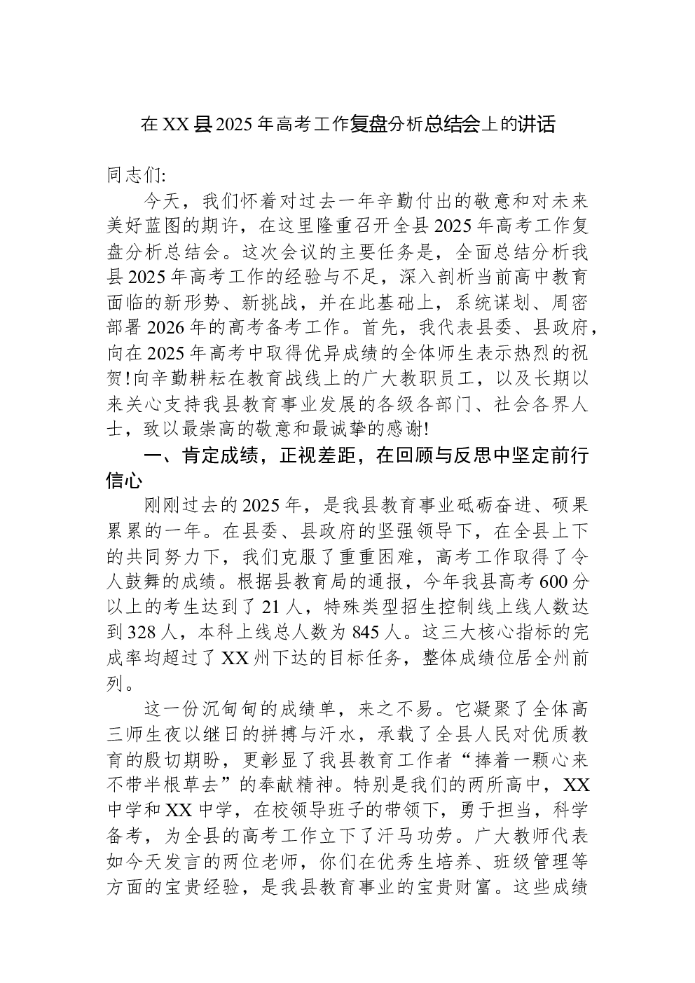 在XX县2025年高考工作复盘分析总结会上的讲话