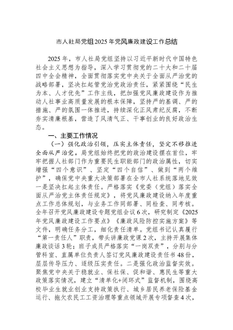 市人社局党组2025年党风廉政建设工作总结