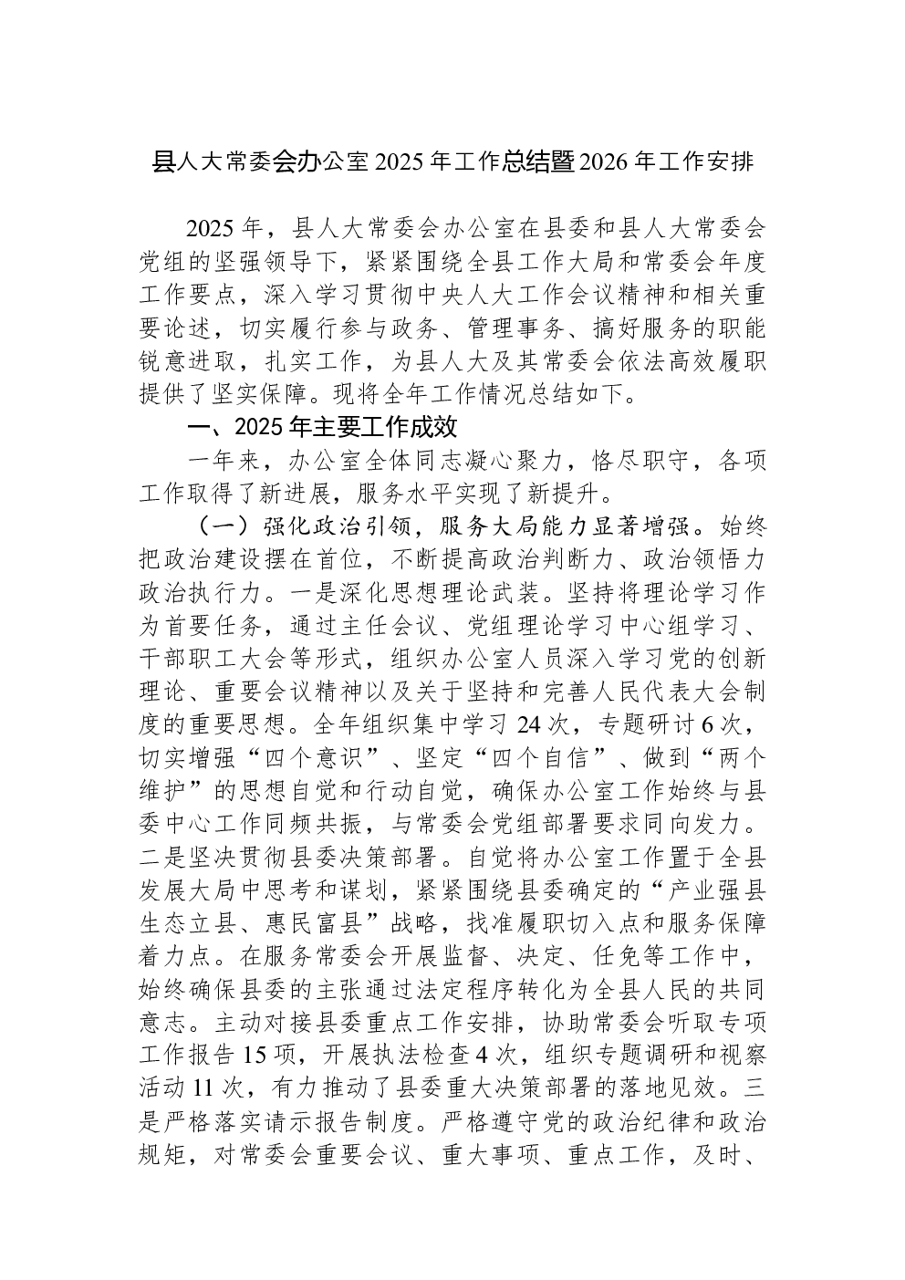 县人大常委会办公室2025年工作总结暨2026年工作安排