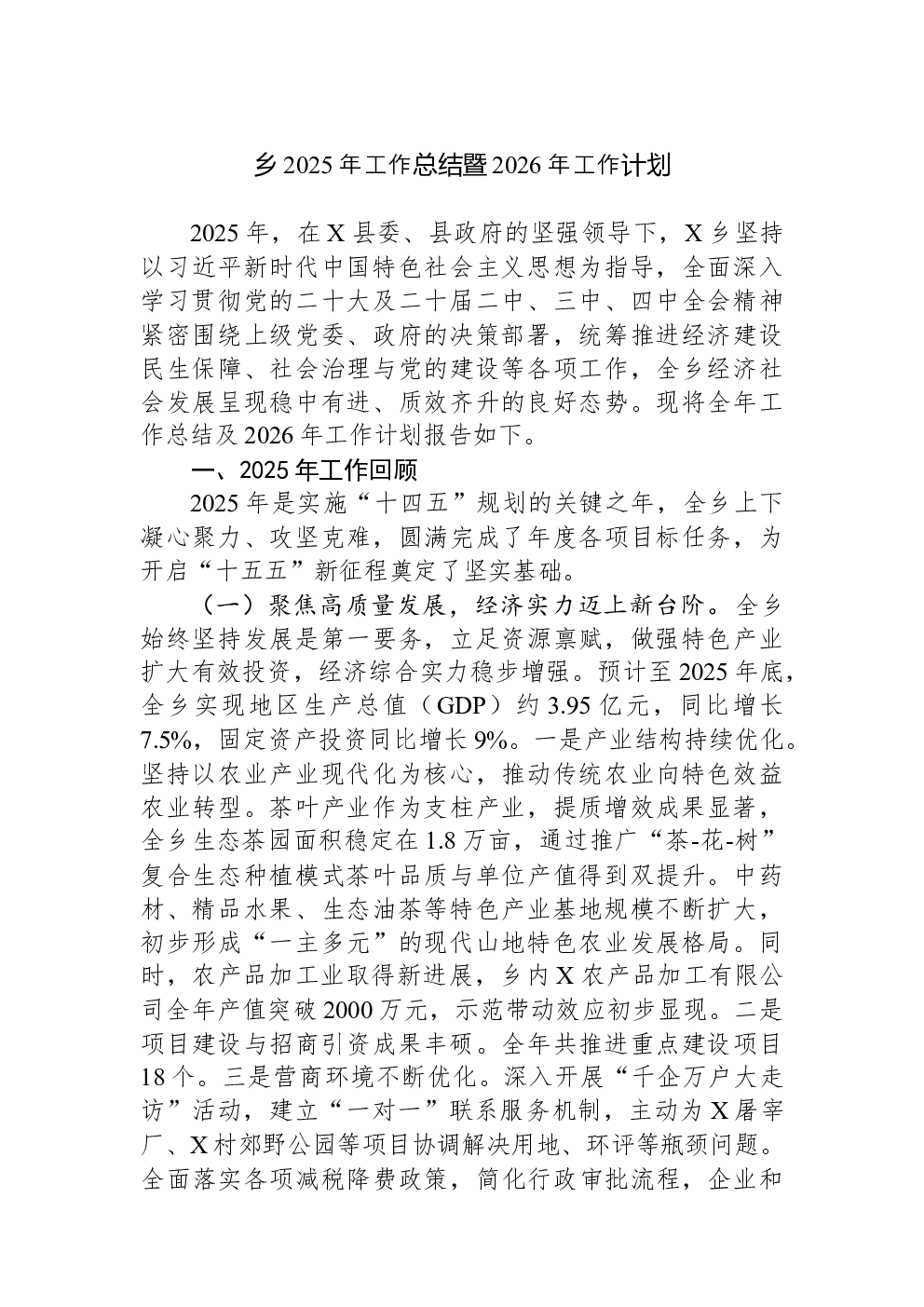 乡2025年工作总结暨2026年工作计划
