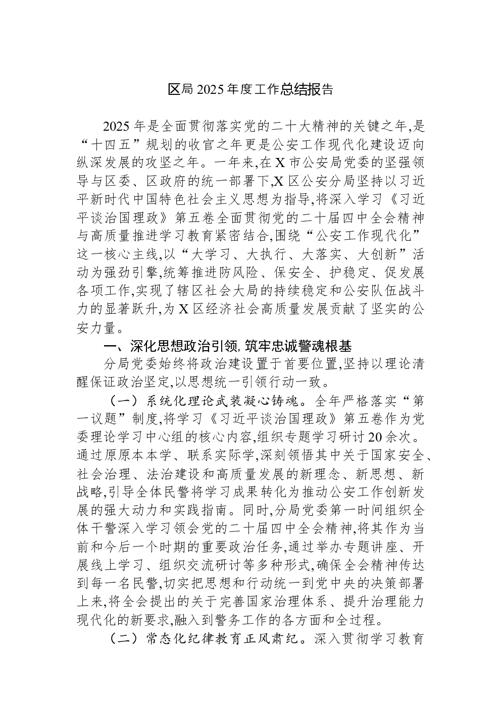 区局2025年度工作总结报告