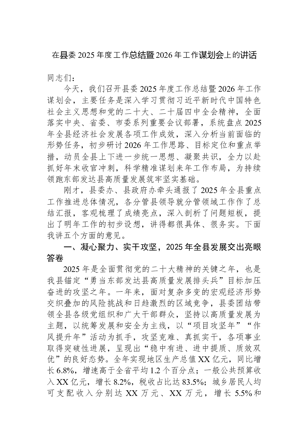 在县委2025年度工作总结暨2026年工作谋划会上的讲话