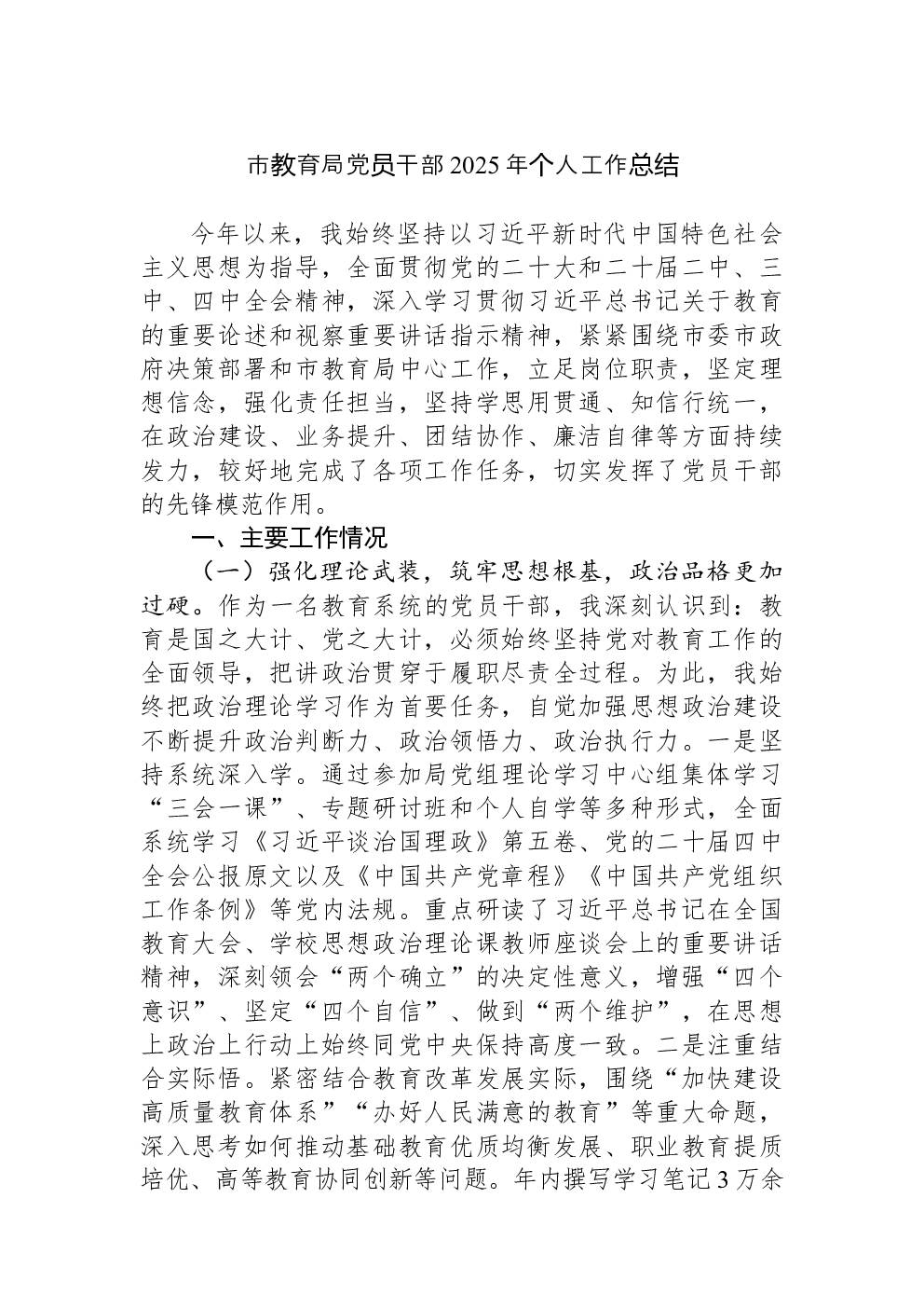 市教育局党员干部2025年个人工作总结