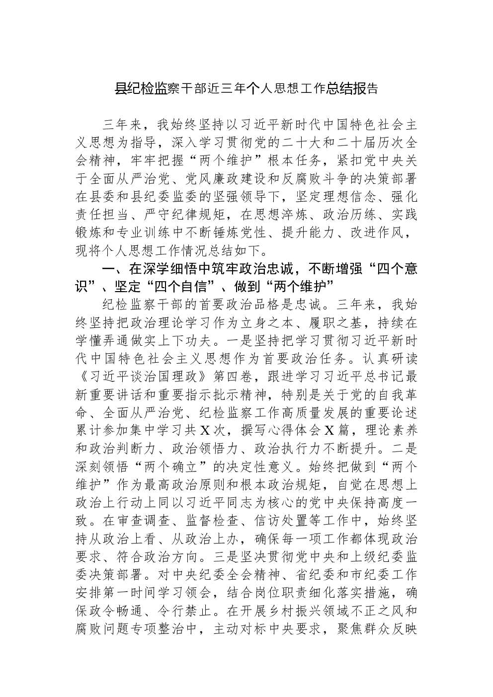 县纪检监察干部近三年个人思想工作总结报告