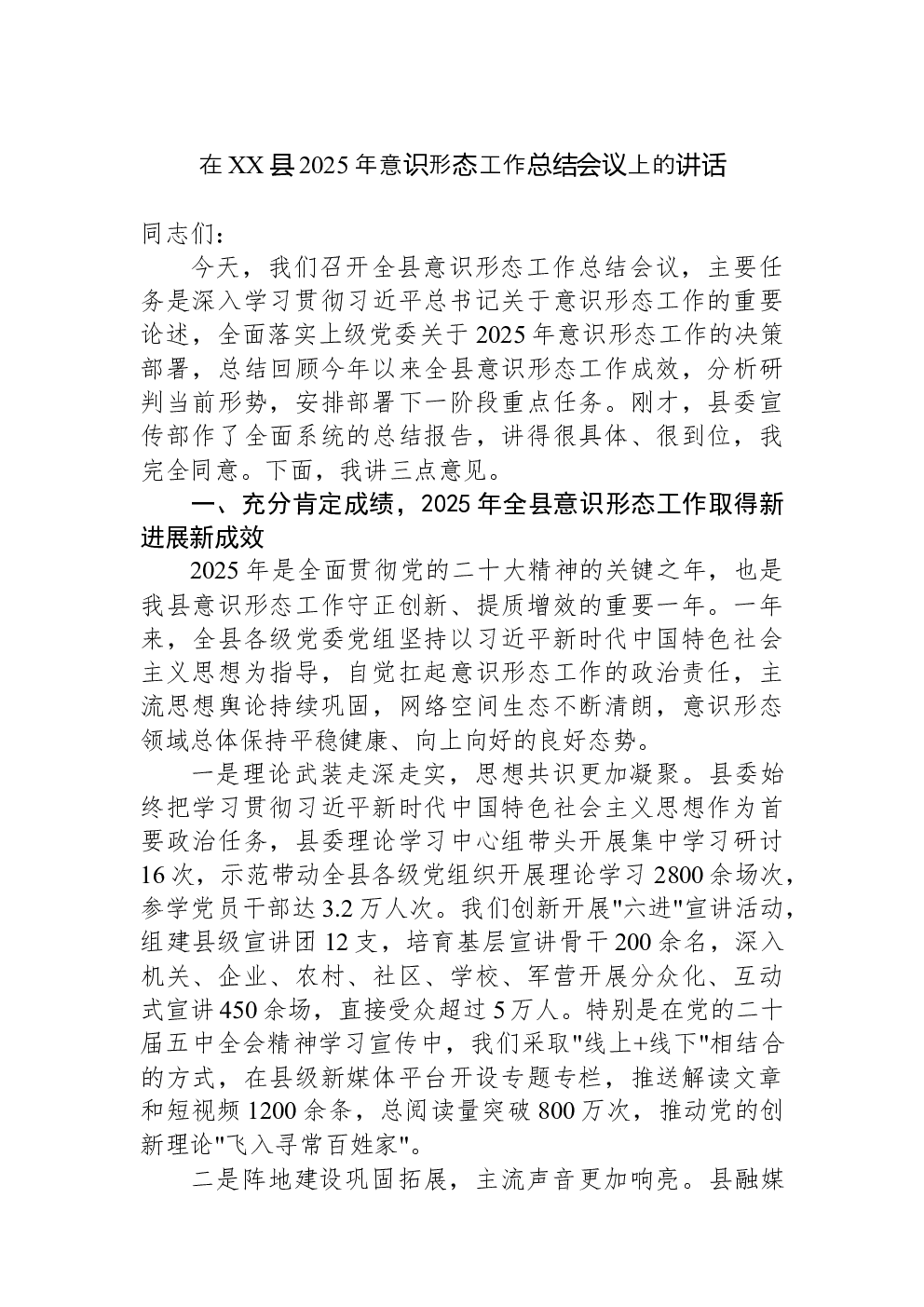 在XX县2025年意识形态工作总结会议上的讲话