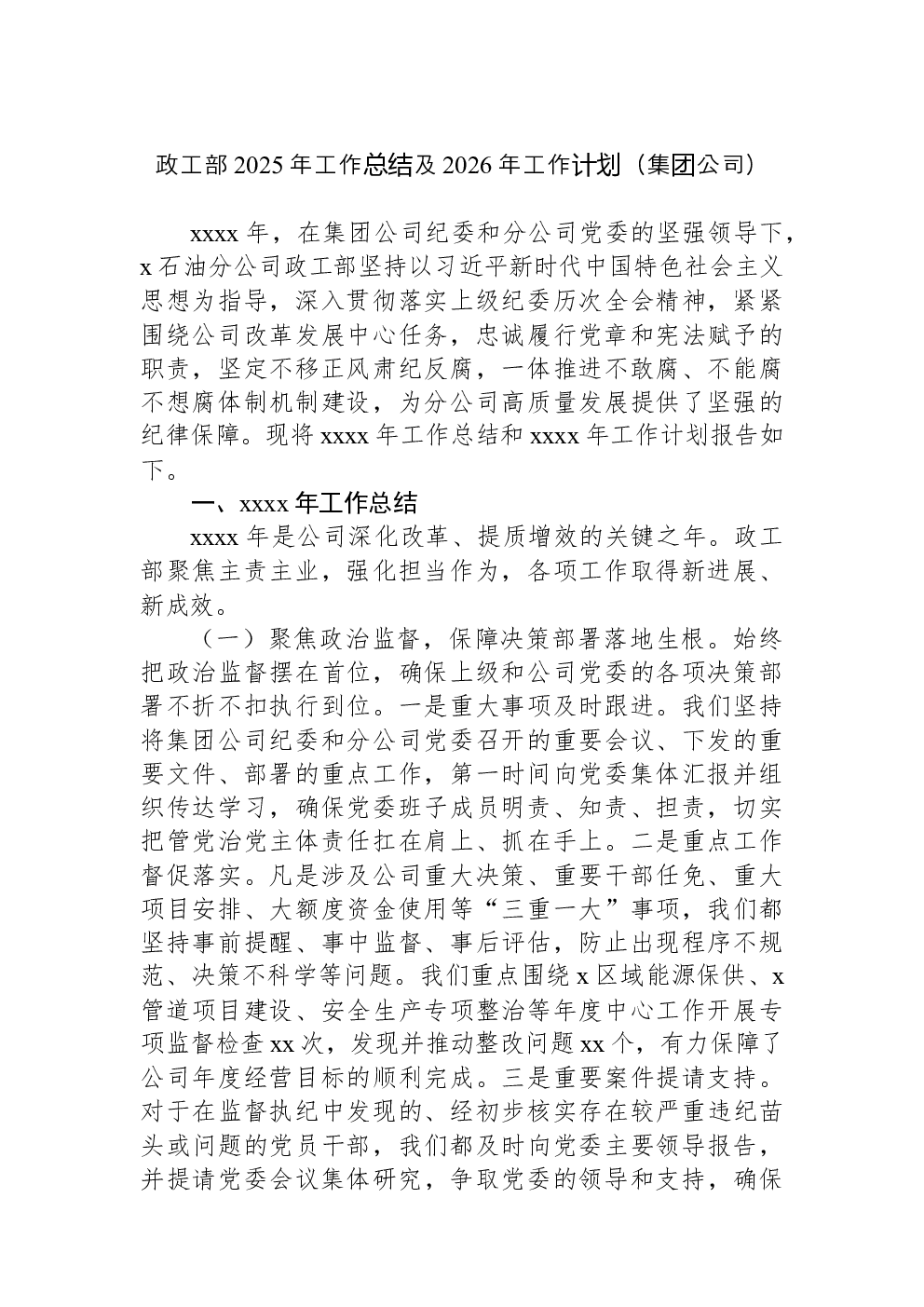 政工部2025年工作总结及2026年工作计划（集团公司）