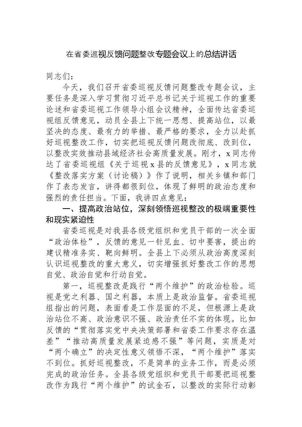 在省委巡视反馈问题整改专题会议上的总结讲话