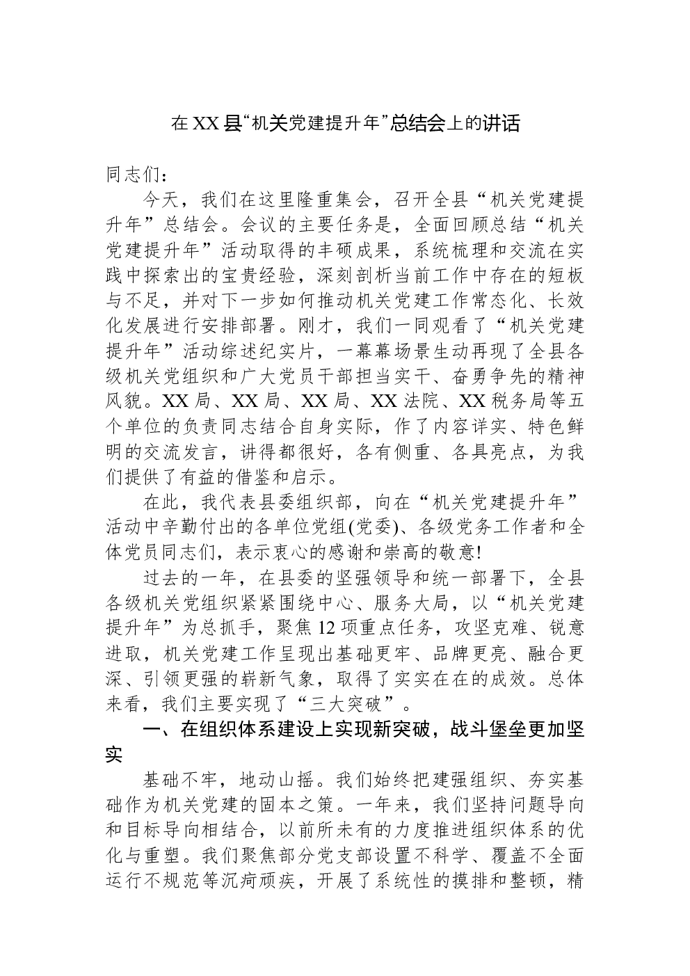 在XX县“机关党建提升年”总结会上的讲话