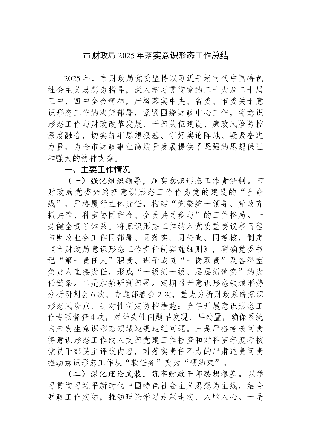 市财政局2025年落实意识形态工作总结