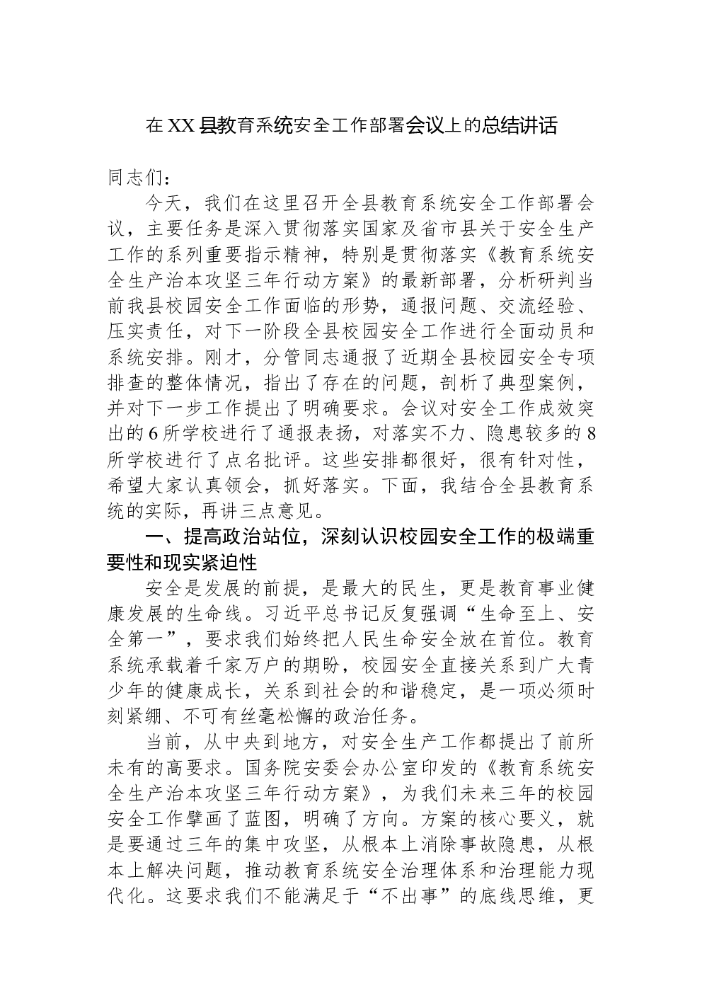 在XX县教育系统安全工作部署会议上的总结讲话