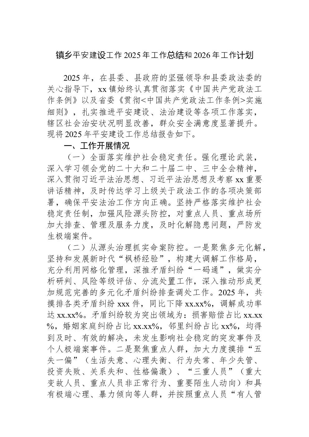 镇乡平安建设工作2025年工作总结和2026年工作计划