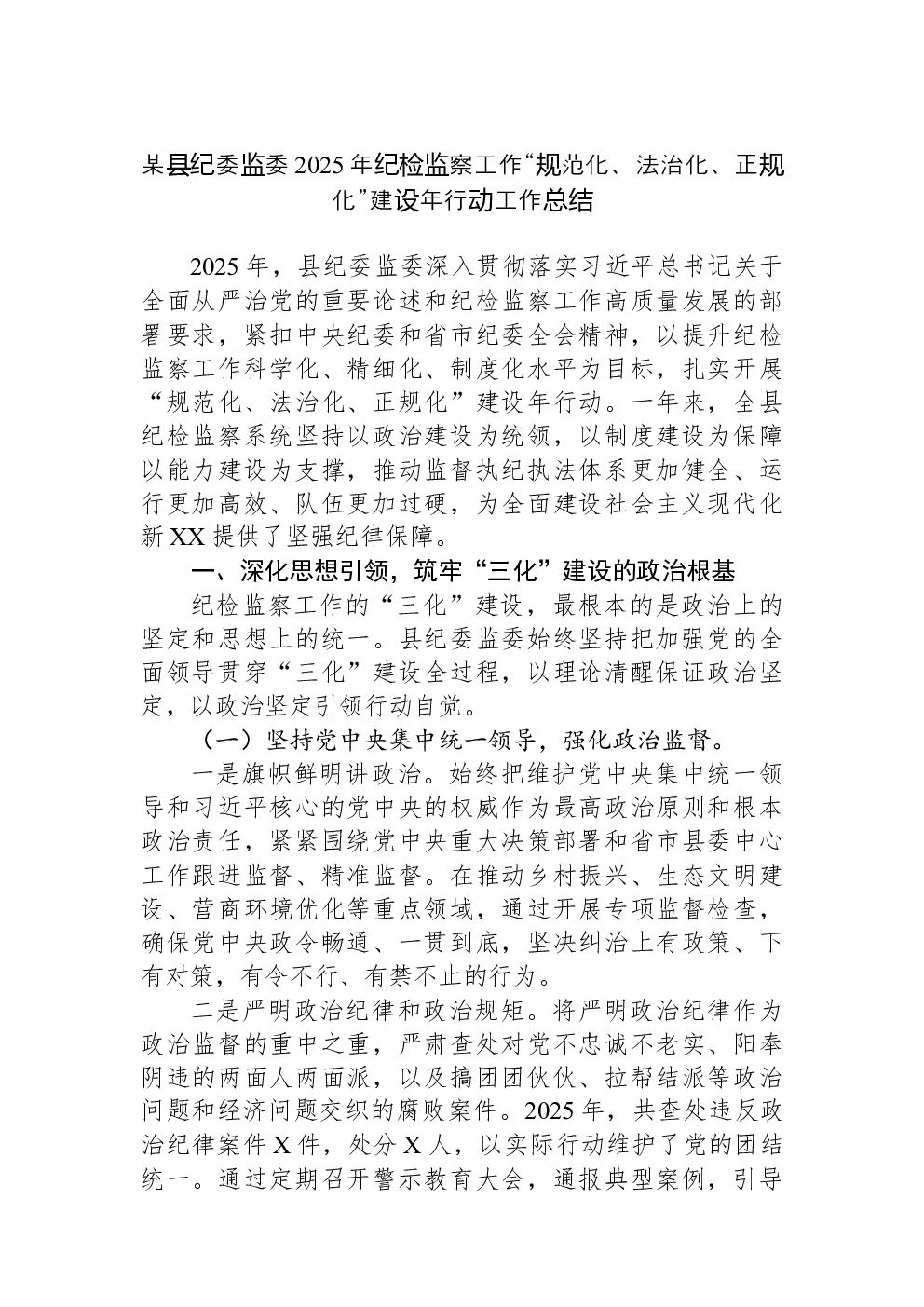 某县纪委监委2025年纪检监察工作“规范化、法治化、正规化”建设年行动工作总结