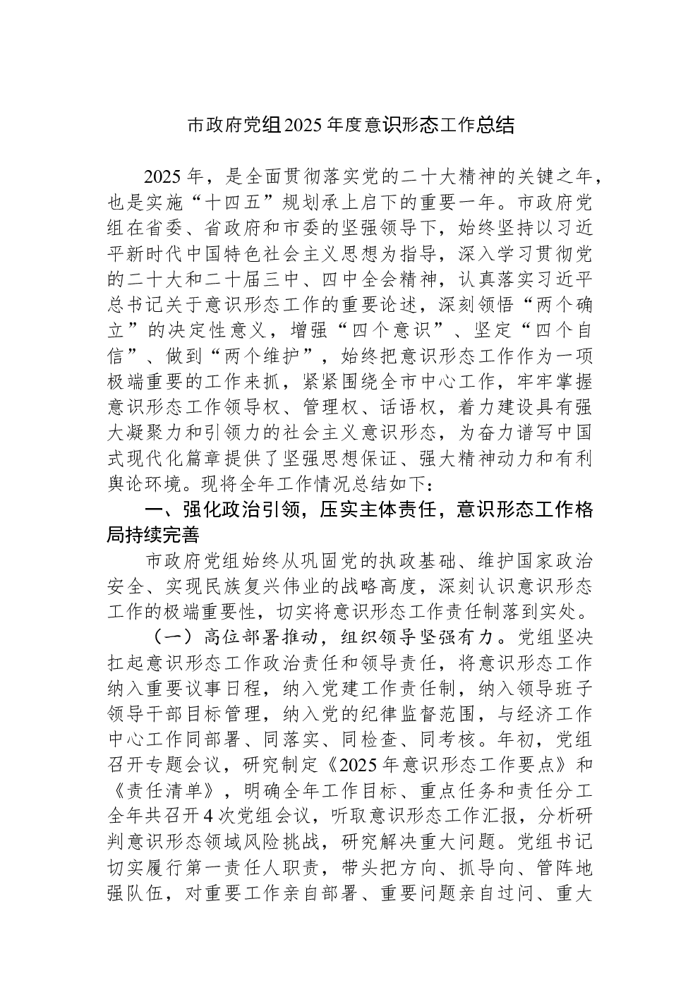 市政府党组2025年度意识形态工作总结
