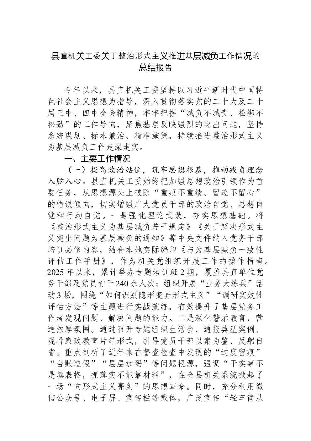 县直机关工委关于整治形式主义推进基层减负工作情况的总结报告