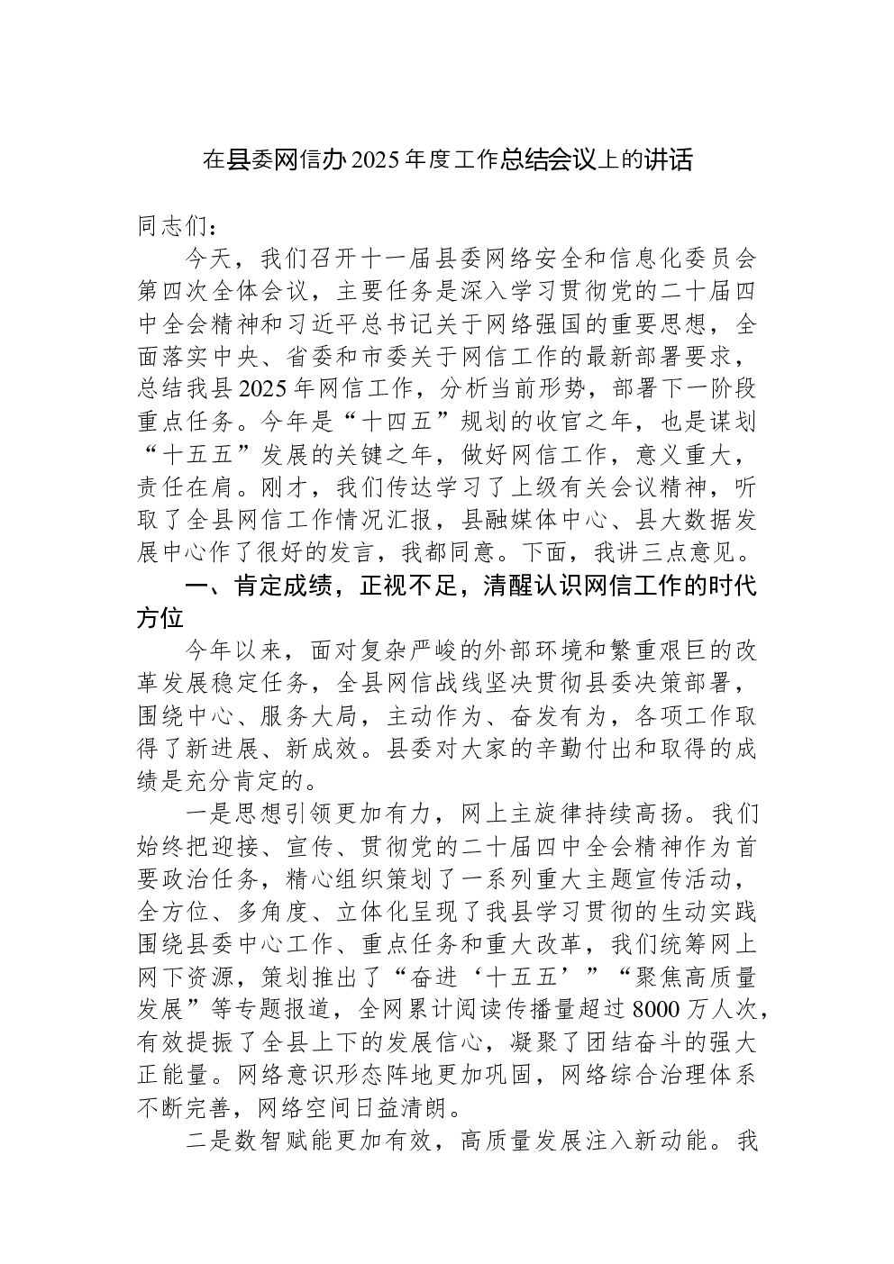 在县委网信办2025年度工作总结会议上的讲话