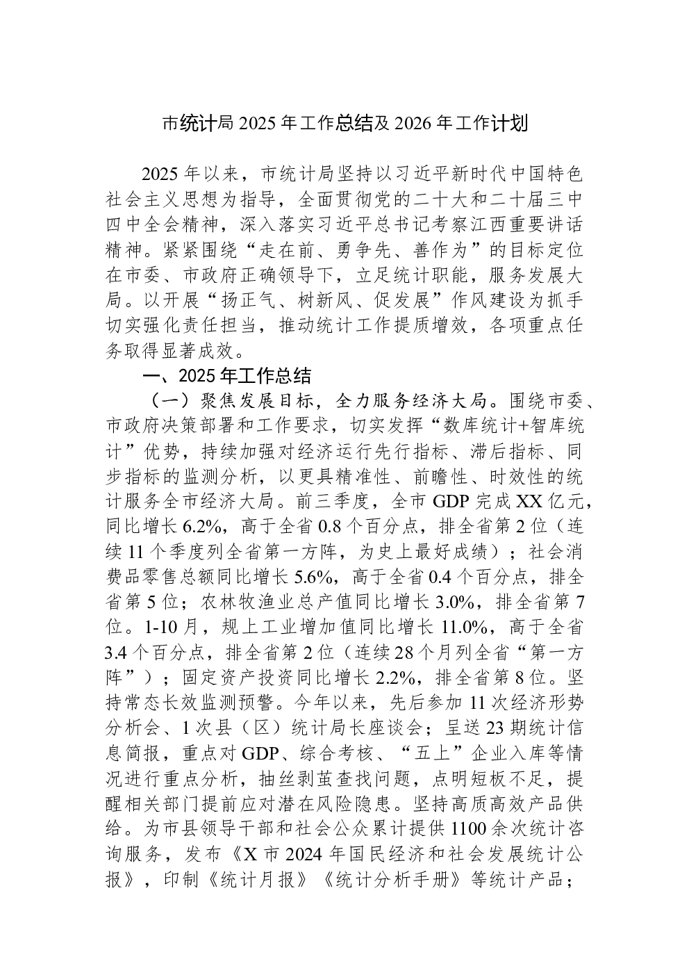 市统计局2025年工作总结及2026年工作计划