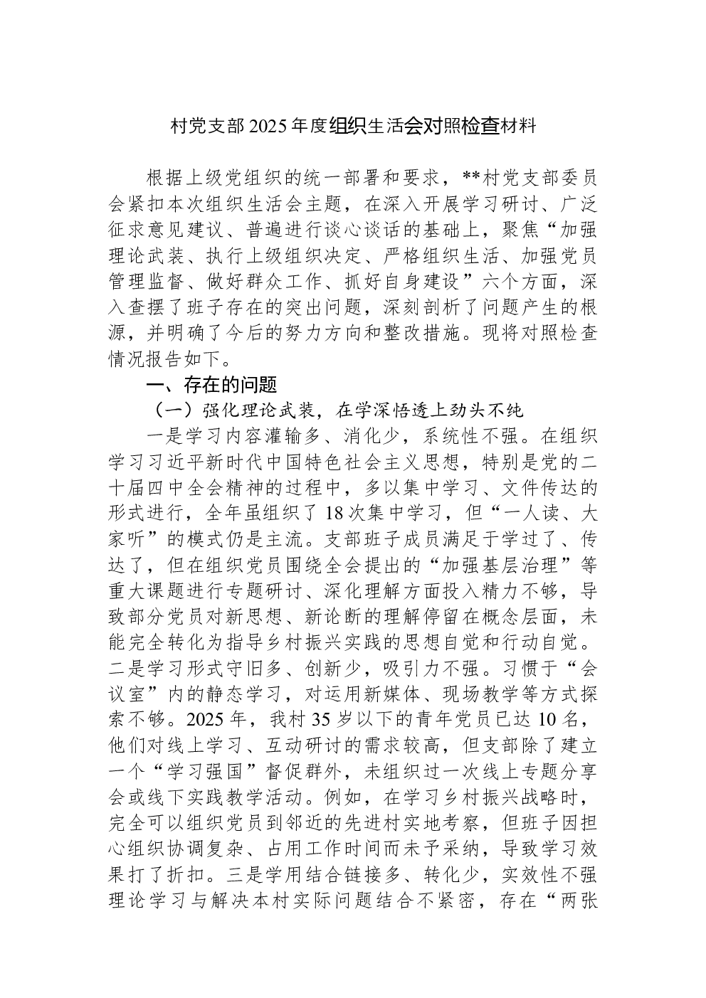村党支部2025年度组织生活会对照检查材料