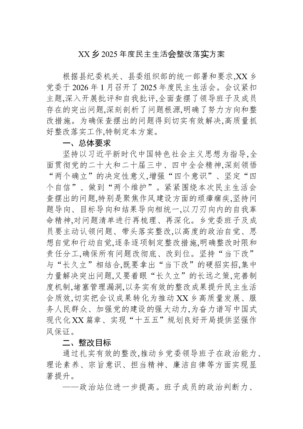 XX乡2025年度民主生活会整改落实方案