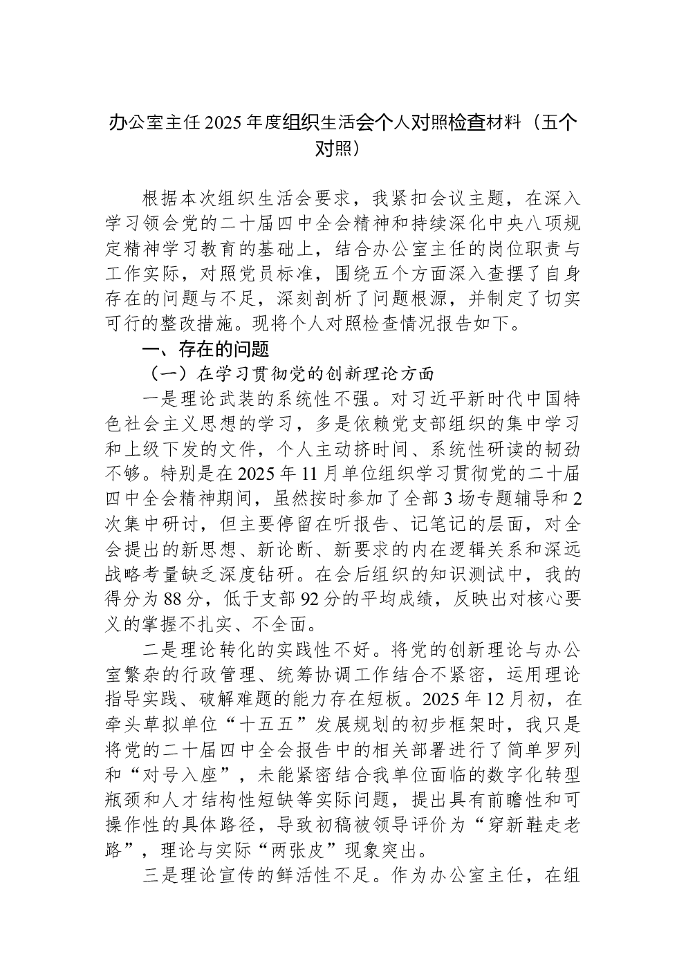 办公室主任2025年度组织生活会个人对照检查材料（五个对照）