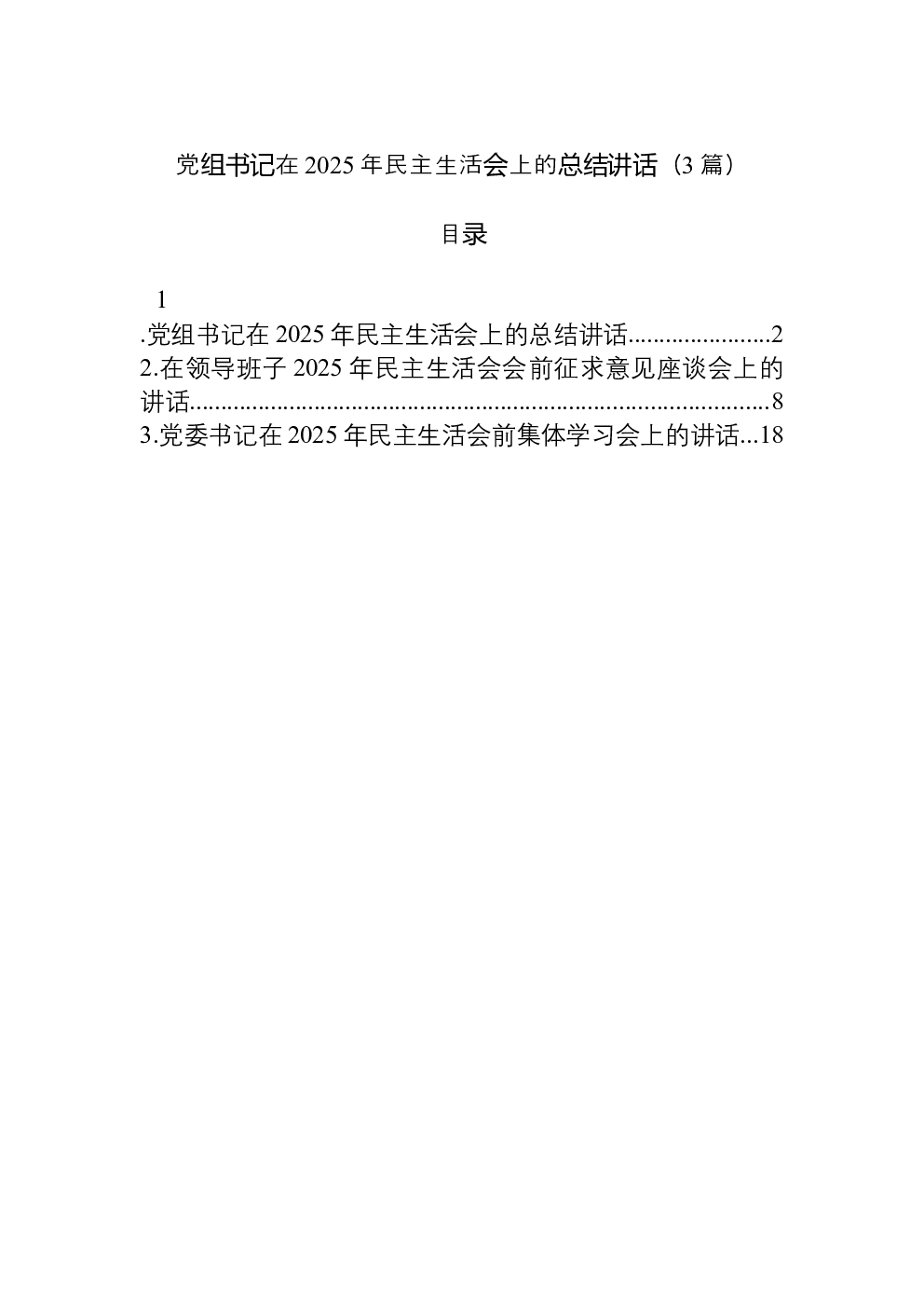（3篇）党组书记在2025年民主生活会上的总结讲话