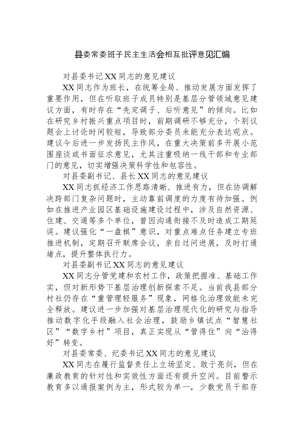 县委常委班子民主生活会相互批评意见汇编