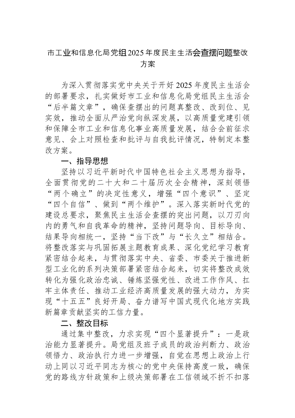 市工业和信息化局党组2025年度民主生活会查摆问题整改方案