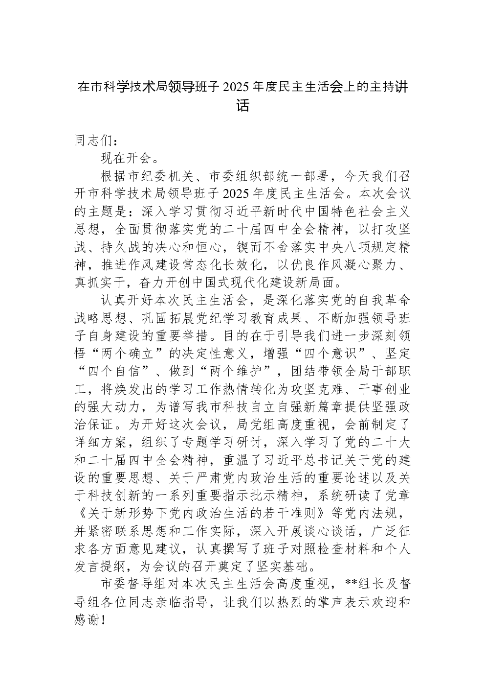 在市科学技术局领导班子2025年度民主生活会上的主持讲话