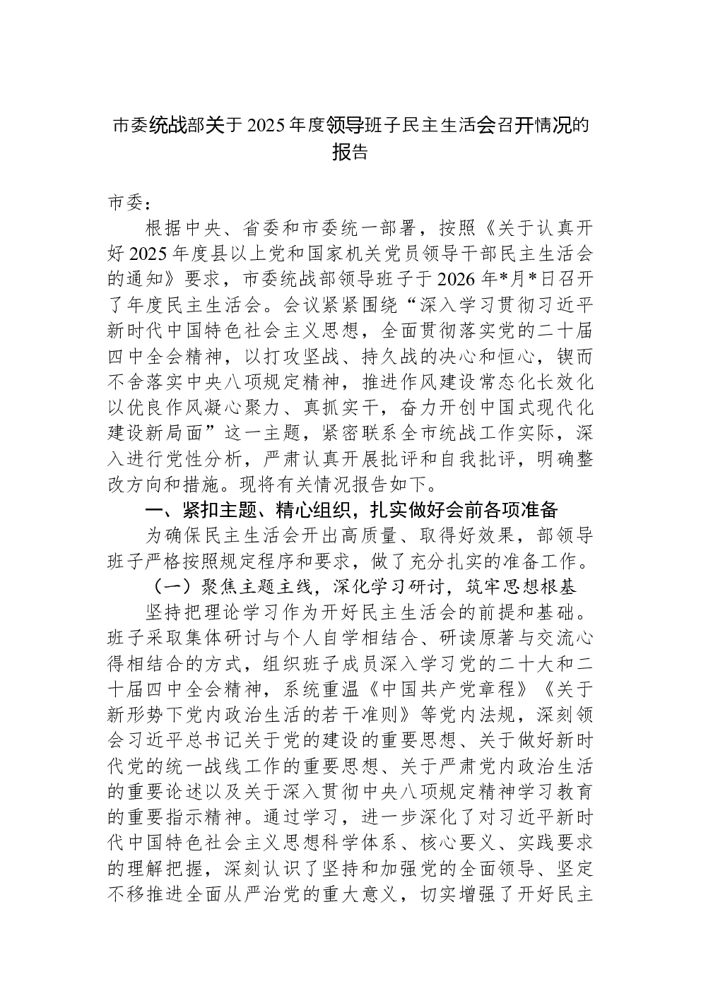 市委统战部关于2025年度领导班子民主生活会召开情况的报告