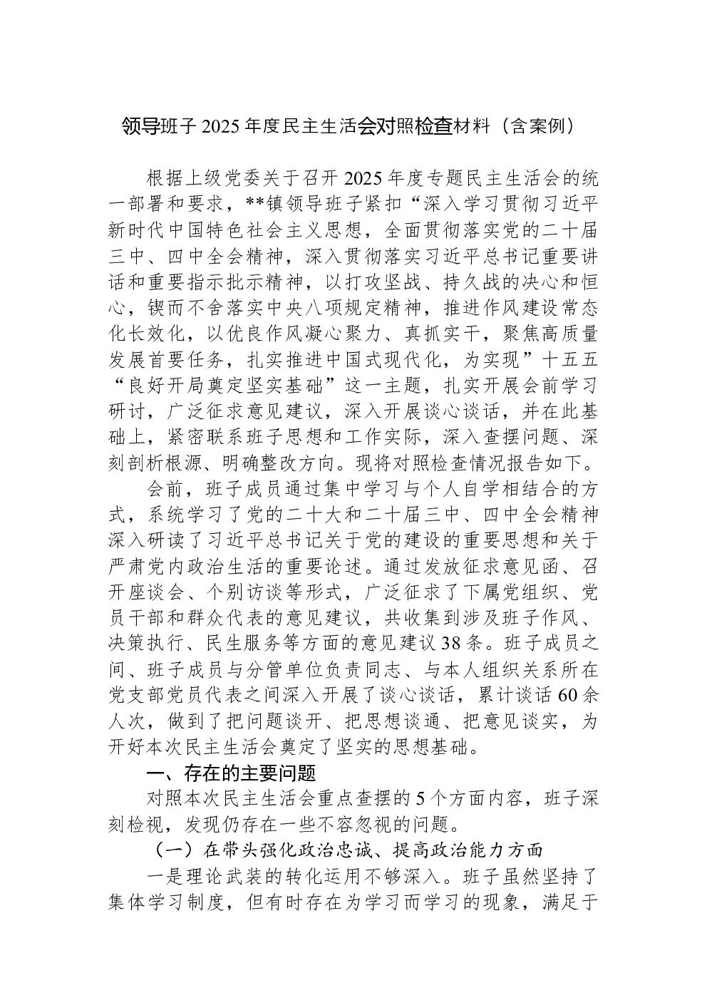 领导班子2025年度民主生活会对照检查材料（含案例）