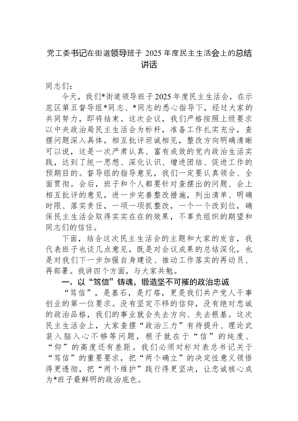 党工委书记在街道领导班子+2025+年度民主生活会上的总结讲话