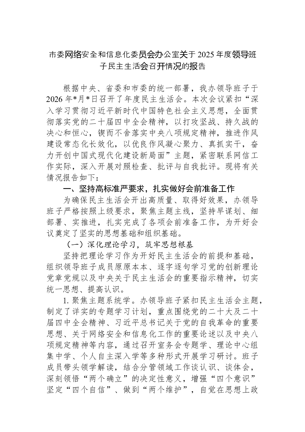 市委网络安全和信息化委员会办公室关于2025年度领导班子民主生活会召开情况的报告
